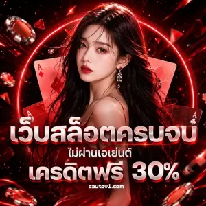 s-auto ฝากถอน